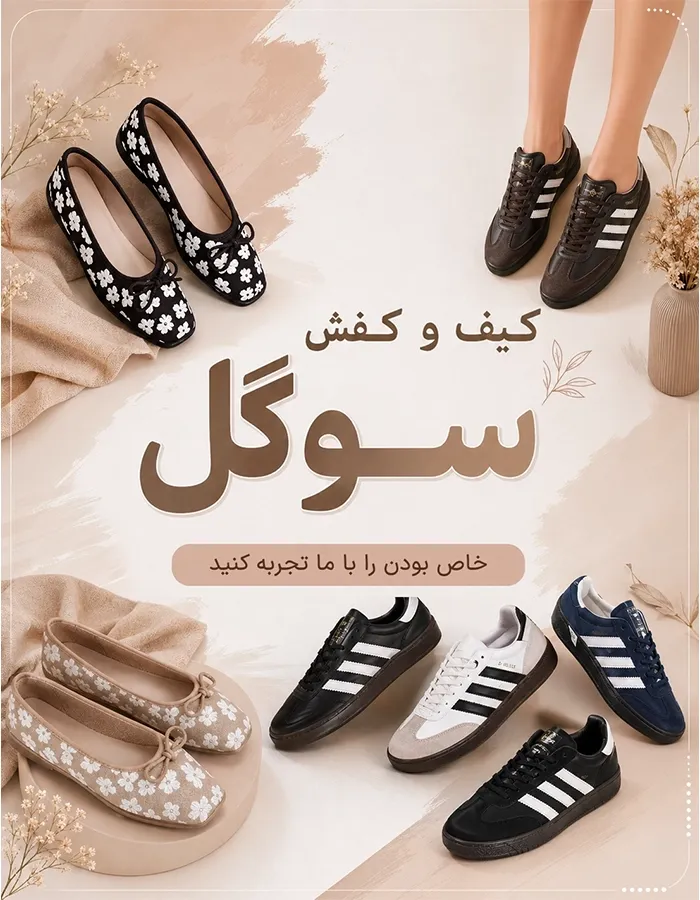 بن موبایل کیف و کفش سوگول